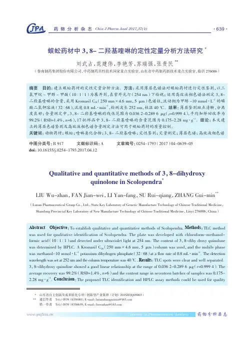 蜈蚣药材中3,8-二羟基喹啉的定性定量分析方法研究