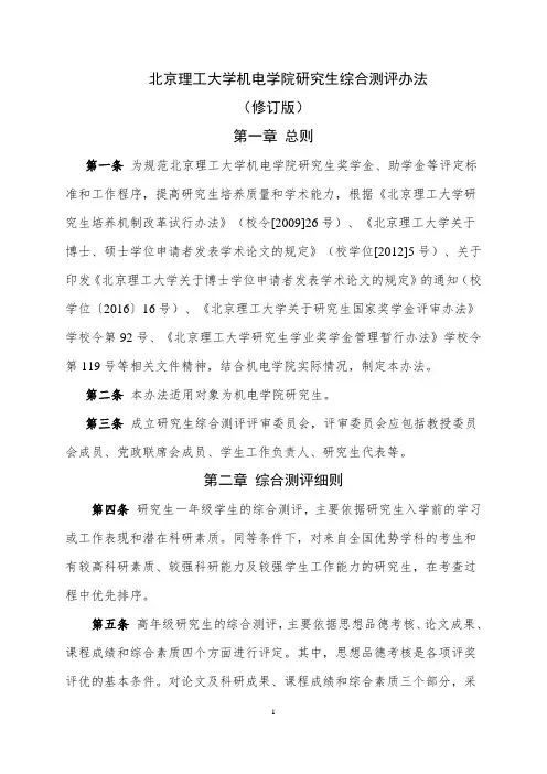 北京理工大学机电学院研究生综合测评办法