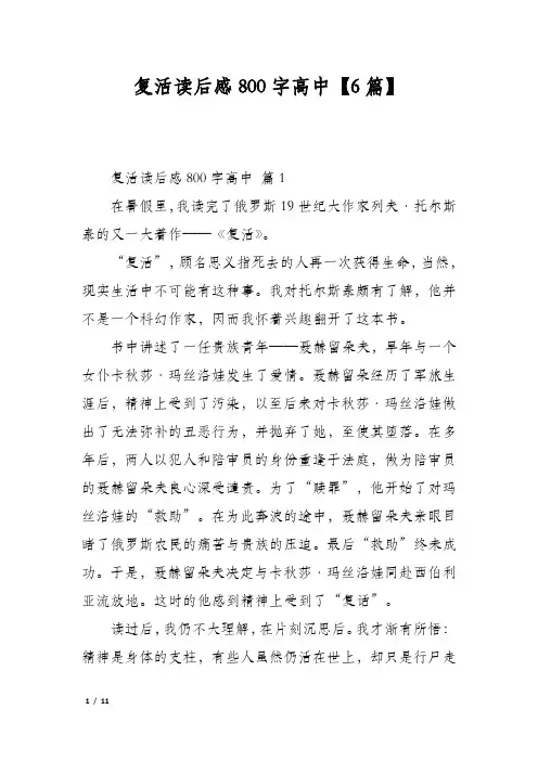复活读后感800字高中【6篇】