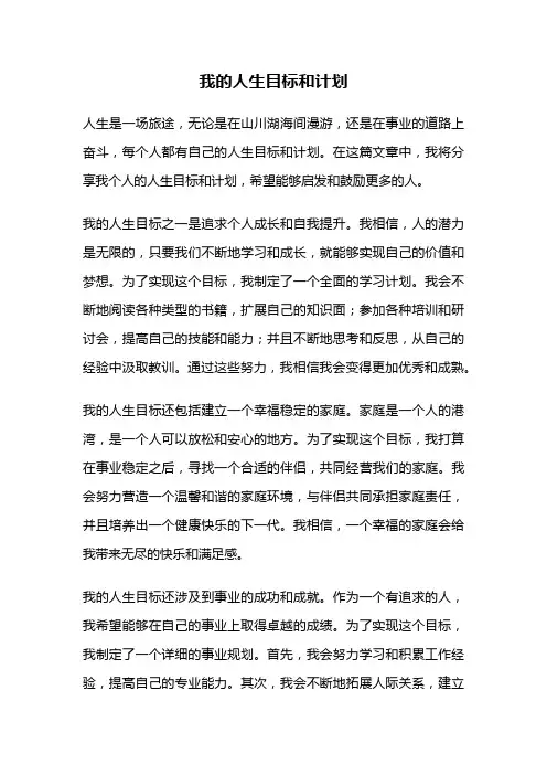 我的人生目标和计划