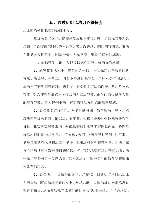 幼儿园教研组长培训心得体会