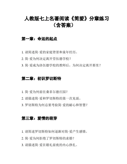 人教版七上名著阅读《简爱》分章练习(含答案)