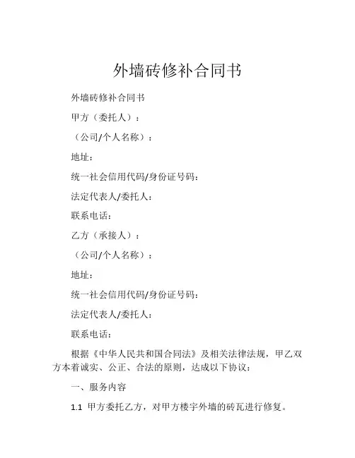 外墙砖修补合同书