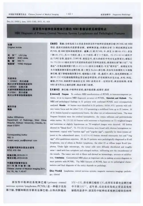 原发性中枢神经系统淋巴瘤的MRI影像诊断及病理特点