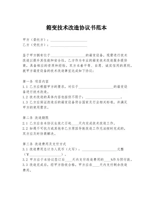 箱变技术改造协议书范本