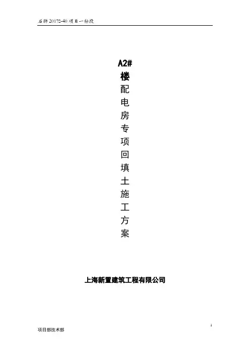 A2#楼配电房回填土施工方案增加3