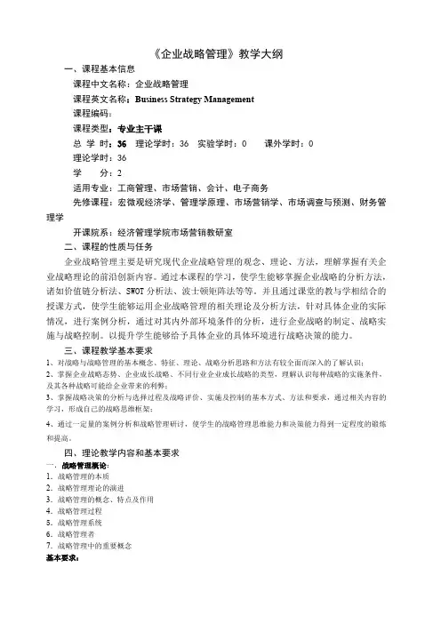 企业战略管理教学大纲观念