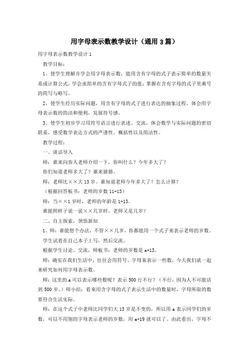 用字母表示数教学设计(通用3篇)