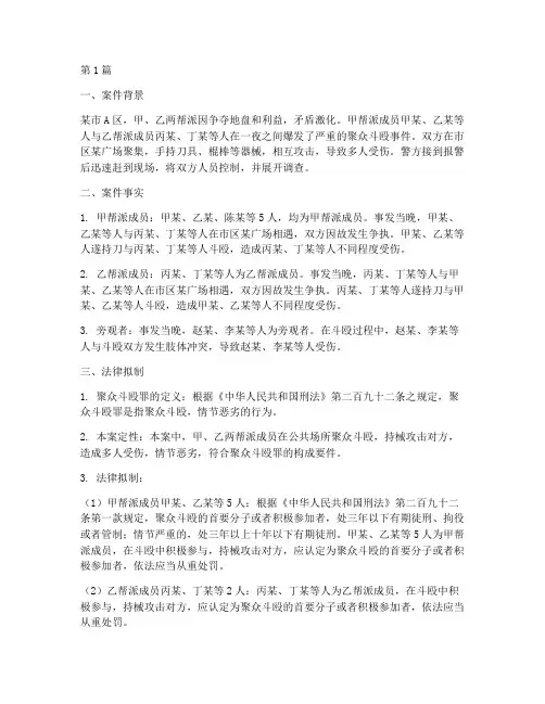 聚众斗殴罪法律拟制案例(3篇)
