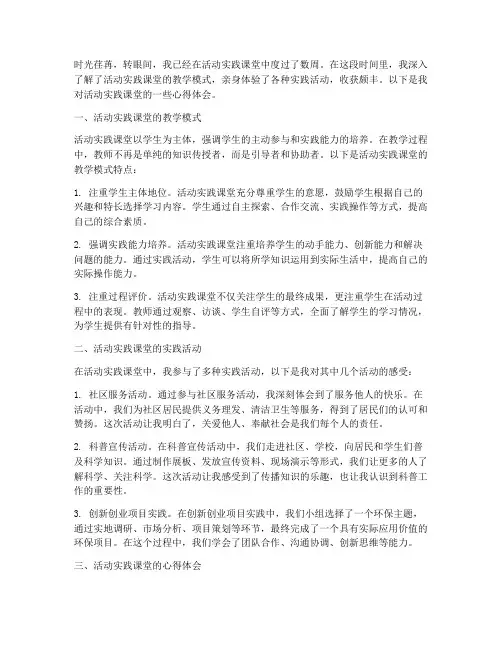 活动实践课堂心得体会