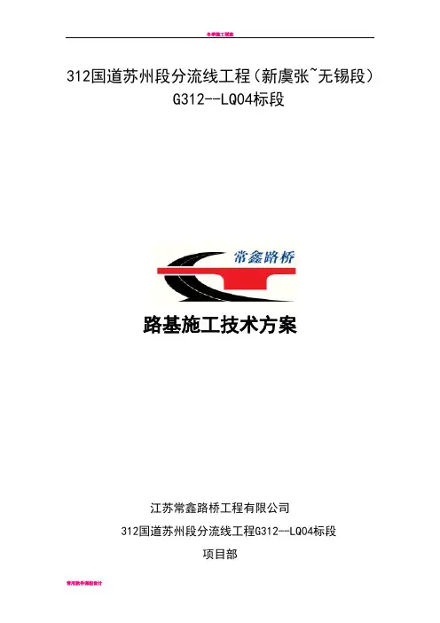 312国道路基专项施工方案