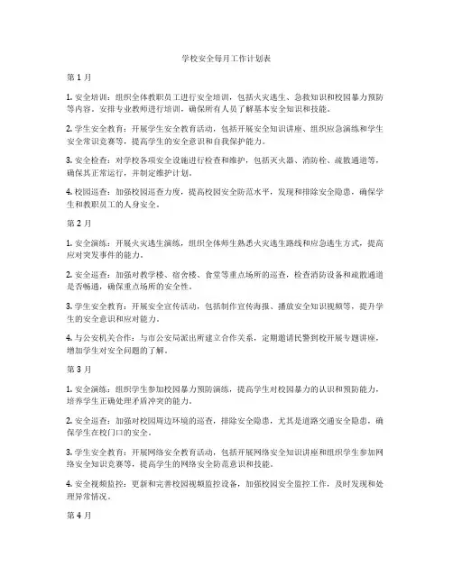 学校安全每月工作计划表