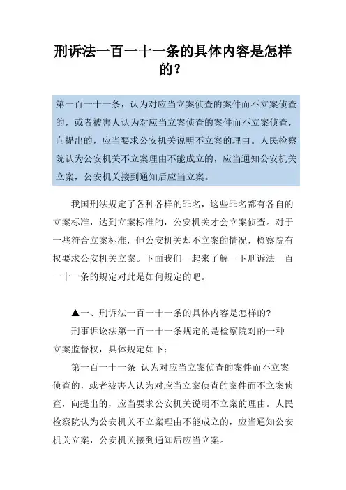 刑诉法一百一十一条的具体内容是怎样的？