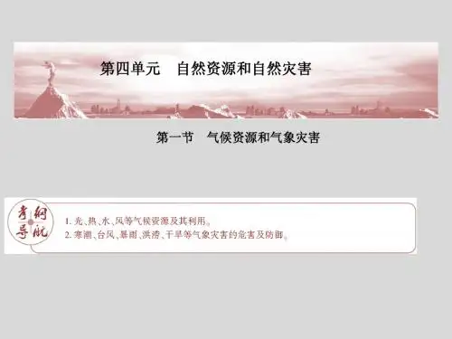 【大纲版】2012《金版新学案》高三地理一轮复习课件第1部分第一节气候资源和气象灾害