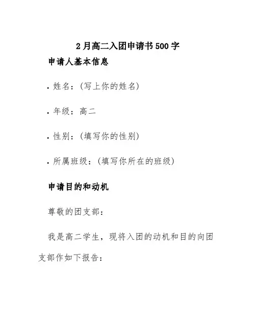 2月高二入团申请书500字