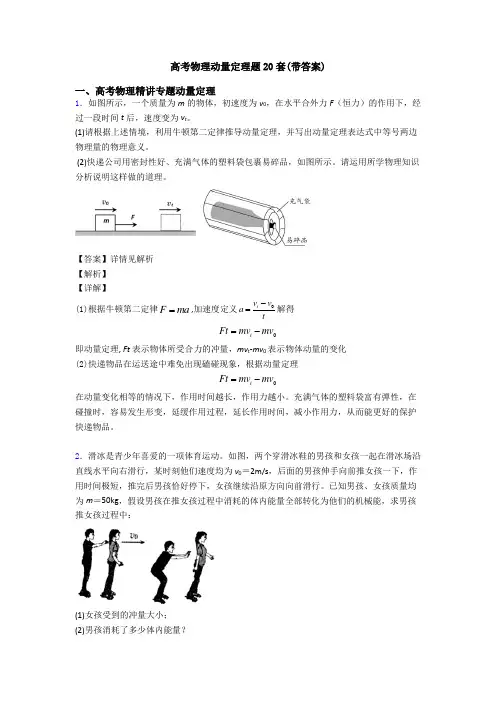 高考物理动量定理题20套(带答案)