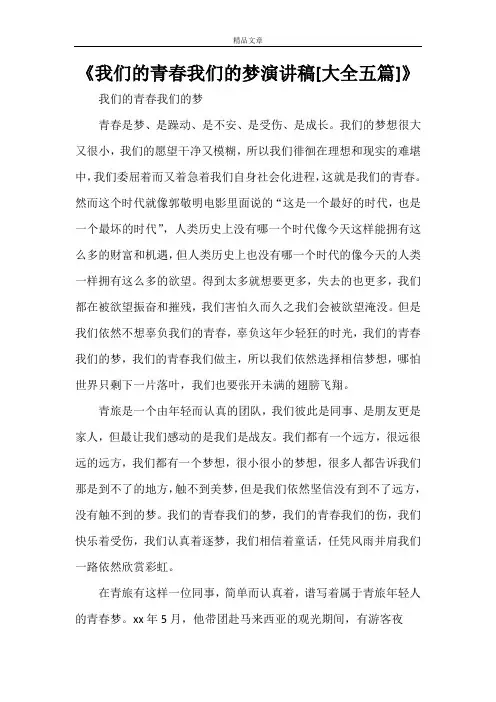 《我们的青春我们的梦演讲稿[大全五篇]》