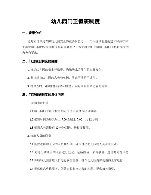 幼儿园门卫值班制度