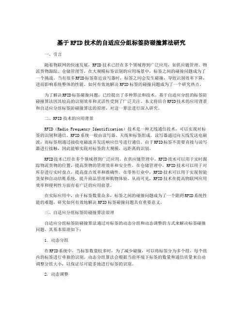 基于RFID技术的自适应分组标签防碰撞算法研究