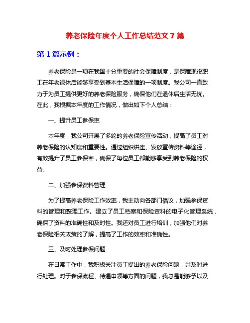 养老保险年度个人工作总结范文7篇