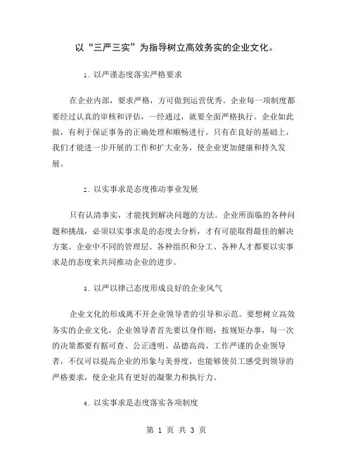 以“三严三实”为指导树立高效务实的企业文化