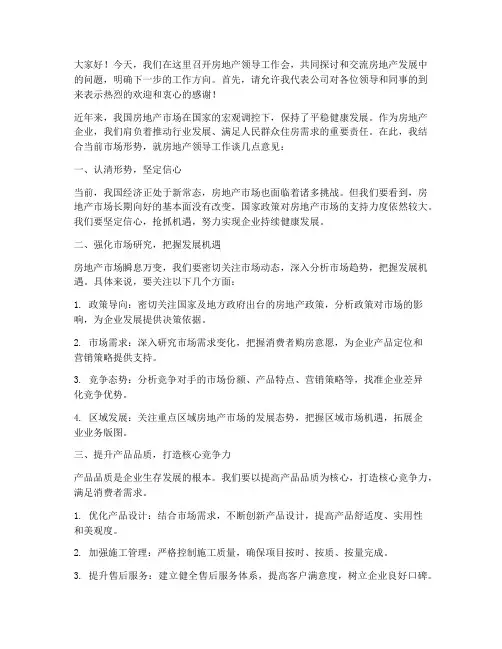 房地产领导工作会发言稿