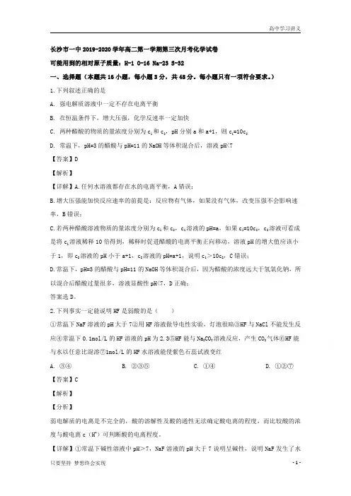 【精准解析】湖南省长沙市第一中学2019-2020学年高二上学期第三次月考化学试题+Word版含解析byde
