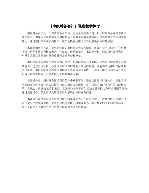 《中级财务会计》课程教学探讨