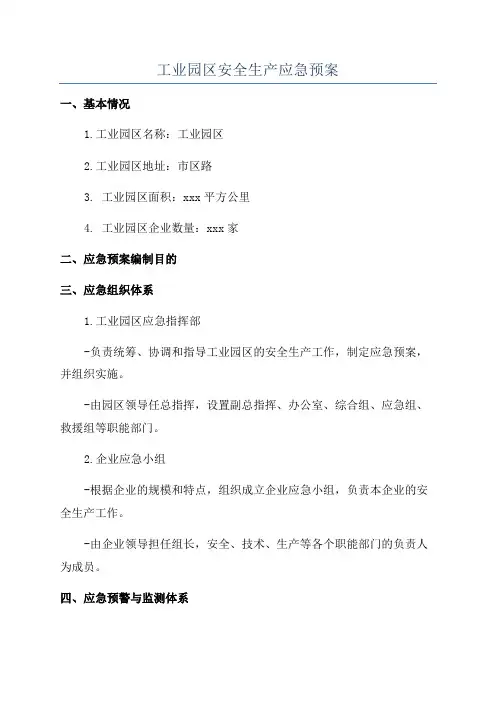 工业园区安全生产应急预案