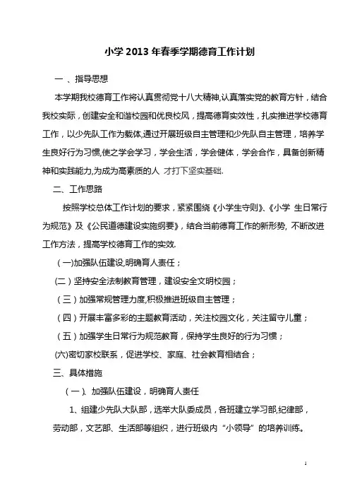 小学2013年春季学期德育工作计划