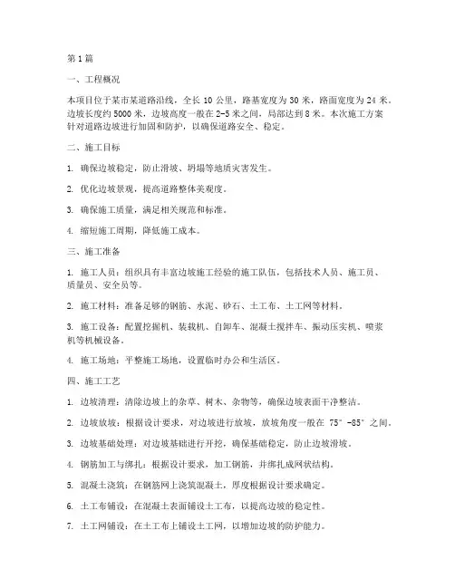 道路边坡工程施工方案(3篇)