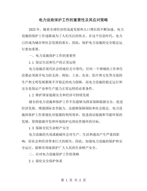 电力设施保护工作的重要性及其应对策略