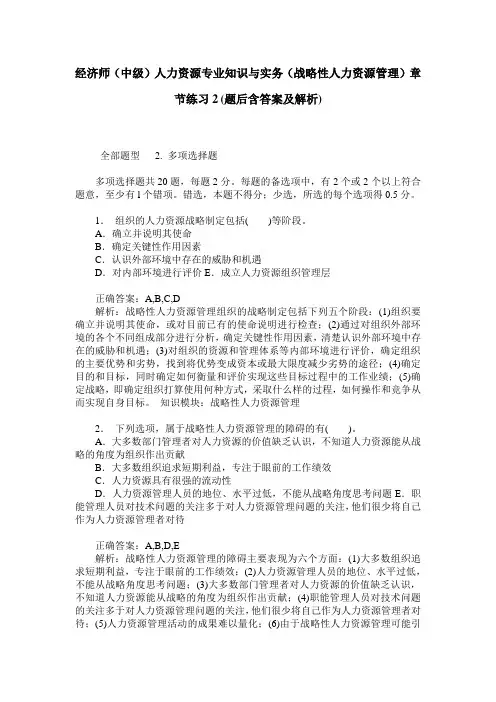 经济师(中级)人力资源专业知识与实务(战略性人力资源管理)章