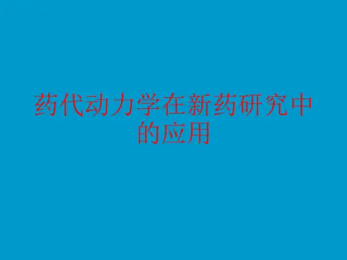 [课件]药代动力学在新药研究中的应用PPT