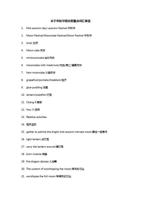 关于中秋节相关的重点词汇 英语