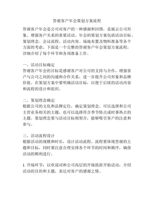 答谢客户年会策划方案流程