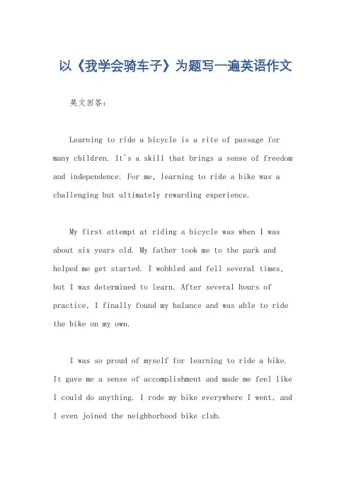 以《我学会骑车子》为题写一遍英语作文