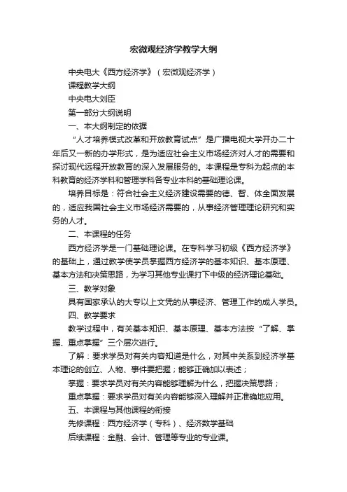 宏微观经济学教学大纲