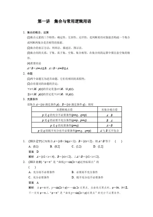 最新整理高考数学第一讲集合与常用逻辑用语.docx