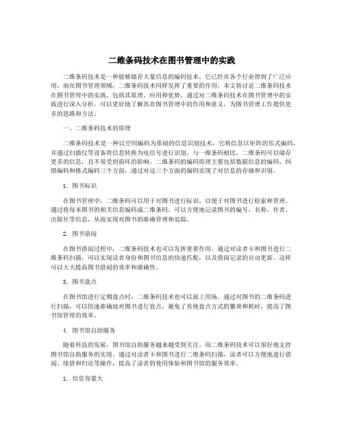二维条码技术在图书管理中的实践