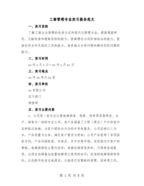 工商管理专业实习报告范文(三篇)