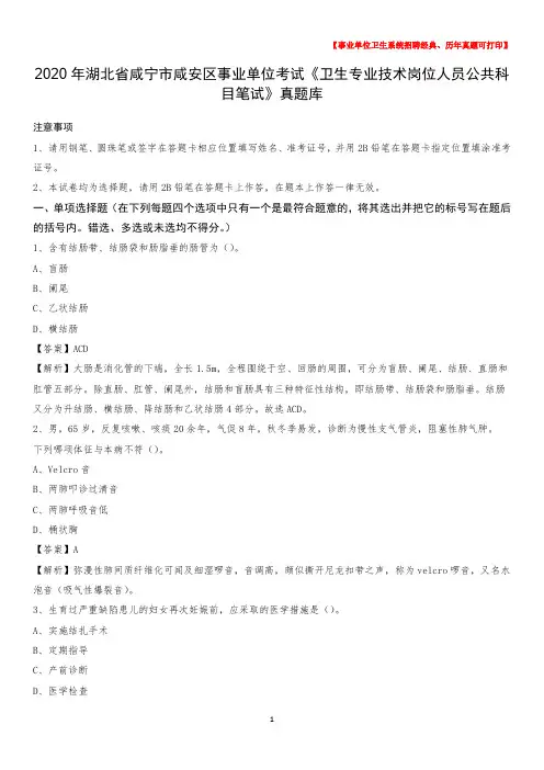 2020年湖北省咸宁市咸安区《卫生专业技术岗位人员公共科目笔试》真题