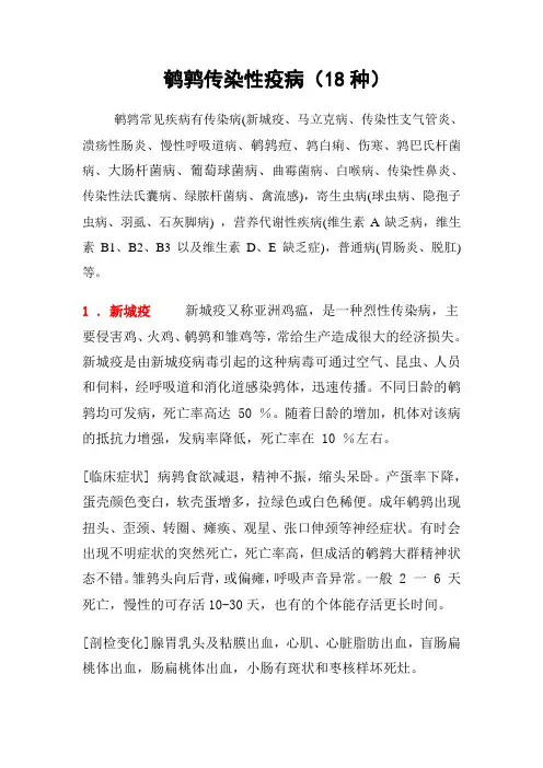 鹌鹑传染性疫病(18种)