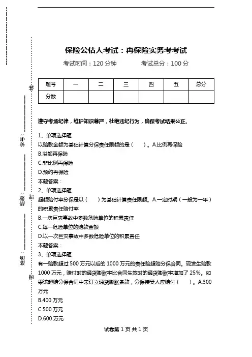 保险公估人考试：再保险实务考考试.doc