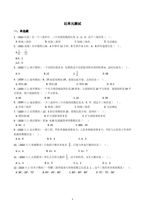 2021-2022学年人教版六年级上册数学第四单元比单元检测卷(含答案解析)