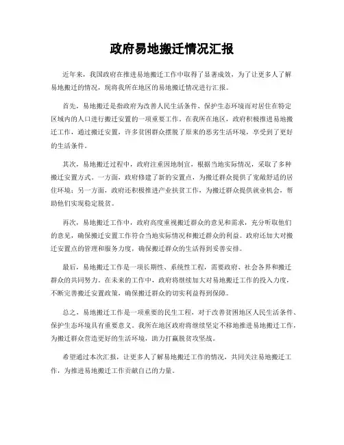 政府易地搬迁情况汇报