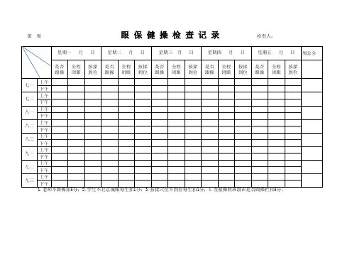 眼保健操检查记录