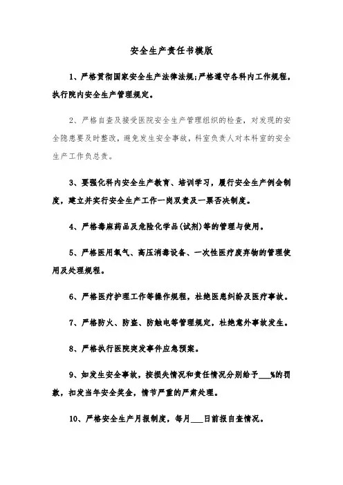 安全生产责任书模版(五篇)