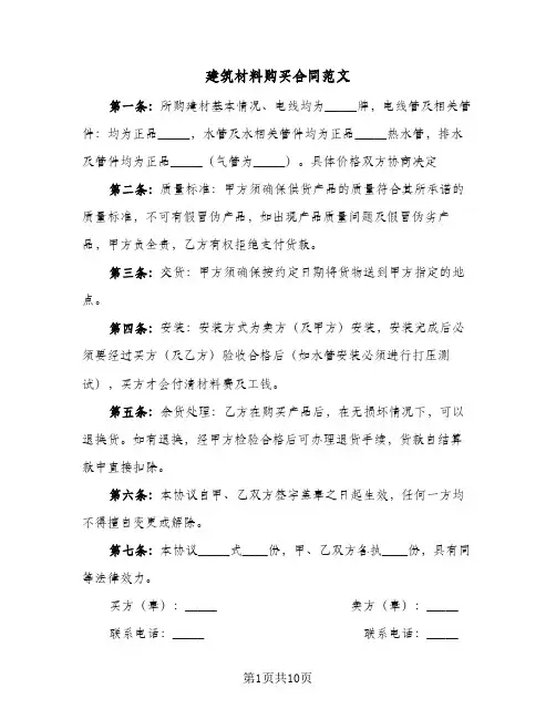 建筑材料购买合同范文（4篇）