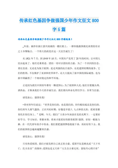 传承红色基因争做强国少年作文征文800字5篇